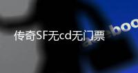 传奇SF无cd无门票