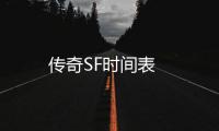 传奇SF时间表