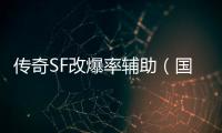 传奇SF改爆率辅助（国服单职业修改爆率文件）