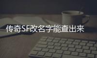 传奇SF改名字能查出来吗（单职业改名会通知好友吗）