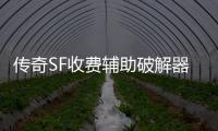 传奇SF收费辅助破解器（单职业免费辅助网）