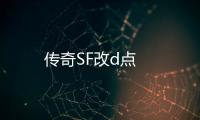 传奇SF改d点