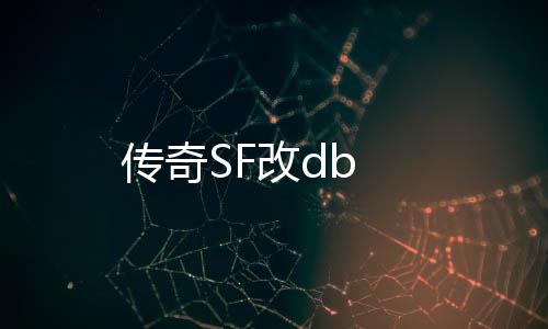 传奇SF改db