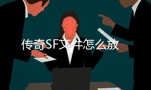 传奇SF文件怎么放