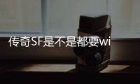 传奇SF是不是都要win7