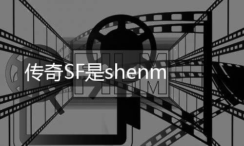 传奇SF是shenm