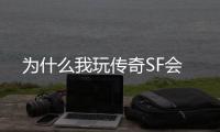 为什么我玩传奇SF会