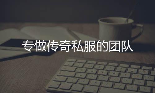 专做传奇私服的团队