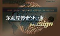 东海岸传奇SFcdk