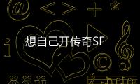 想自己开传奇SF