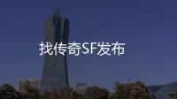 找传奇SF发布