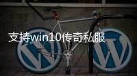 支持win10传奇私服