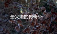 最火爆的传奇SF