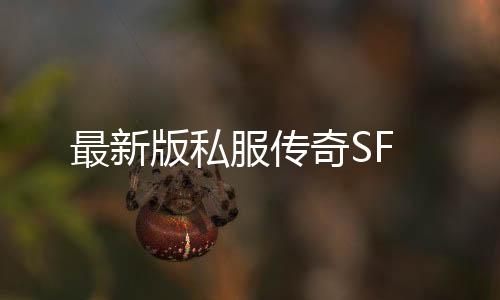 最新版私服传奇SF