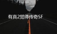 有真2觉得传奇SF