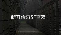 新开传奇SF官网