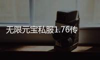 无限元宝私服1.76传奇私服（无限元宝网游手游大全）