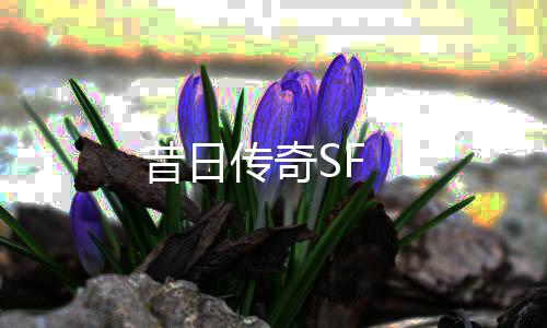 昔日传奇SF