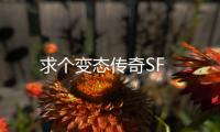 求个变态传奇SF