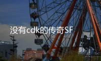 没有cdk的传奇SF