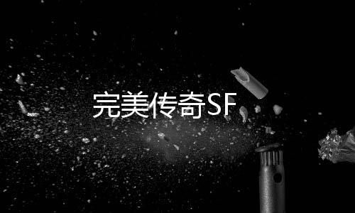 完美传奇SF