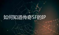 如何知道传奇SF的IP