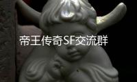 帝王传奇SF交流群