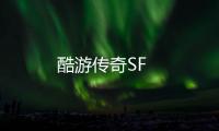 酷游传奇SF