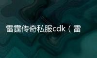 雷霆传奇私服cdk（雷霆游戏礼包中心）