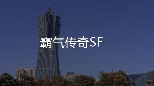 霸气传奇SF