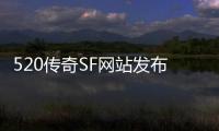 520传奇SF网站发布网