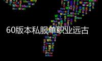 60版本私服单职业远古王者遗迹（单职业远古王国的遗迹任务完成不了）