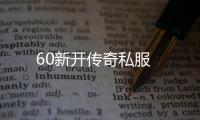 60新开传奇私服