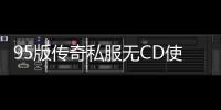 95版传奇私服无CD使用方法,95版传奇私服无CD技能插件推荐