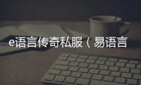 e语言传奇私服（易语言传奇私服辅助制作全套教程）