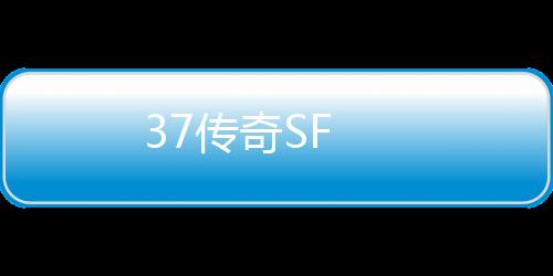 37传奇SF