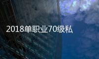 2018单职业70级私服官网下载（单职业70版本介绍）