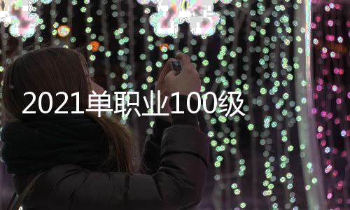 2021单职业100级私服畅游