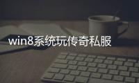 win8系统玩传奇私服闪退怎么解决,win8系统玩传奇私服闪退原因分析