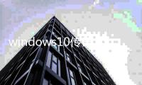 windows10传奇私服