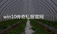 win10传奇私服官网