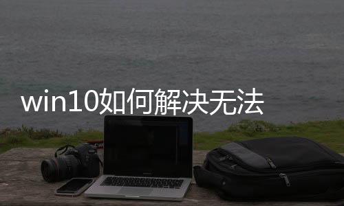 win10如何解决无法进入传奇私服问题,win10玩传奇私服的解决方法